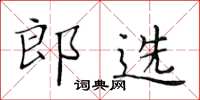 黄华生郎选楷书怎么写