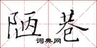 黄华生陋巷楷书怎么写