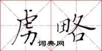 黄华生虏略楷书怎么写