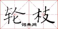 黄华生轮枝楷书怎么写