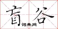 黄华生盲谷楷书怎么写