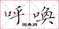 黄华生呼唤楷书怎么写