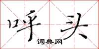 黄华生呼头楷书怎么写