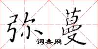 黄华生弥蔓楷书怎么写