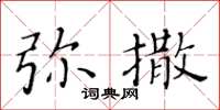 黄华生弥撒楷书怎么写
