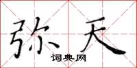 黄华生弥天楷书怎么写
