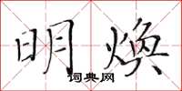 黄华生明焕楷书怎么写