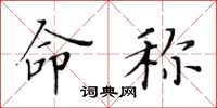 黄华生命称楷书怎么写
