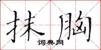 黄华生抹胸楷书怎么写