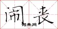 黄华生闹丧楷书怎么写