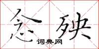 黄华生念殃楷书怎么写