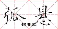 黄华生弧悬楷书怎么写