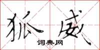 黄华生狐威楷书怎么写