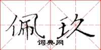黄华生佩玖楷书怎么写