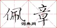 黄华生佩章楷书怎么写