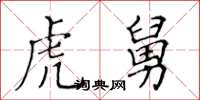 黄华生虎舅楷书怎么写