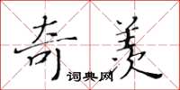 黄华生奇羡楷书怎么写