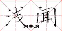 黄华生浅闻楷书怎么写