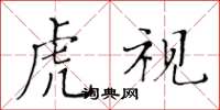 黄华生虎视楷书怎么写