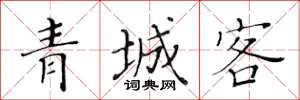 黄华生青城客楷书怎么写
