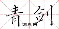 黄华生青剑楷书怎么写