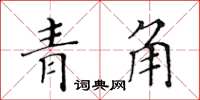 黄华生青角楷书怎么写
