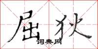 黄华生屈狄楷书怎么写