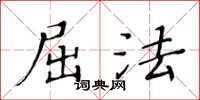 黄华生屈法楷书怎么写