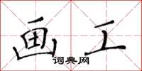 黄华生画工楷书怎么写