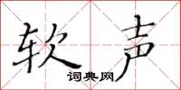 黄华生软声楷书怎么写