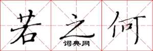 黄华生若之何楷书怎么写