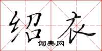 黄华生绍衣楷书怎么写