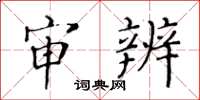黄华生审辨楷书怎么写