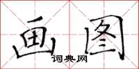 黄华生画图楷书怎么写