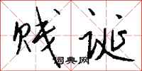 钱沛云贱诞行书怎么写