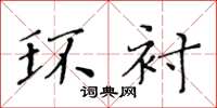 黄华生环衬楷书怎么写