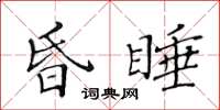 黄华生昏睡楷书怎么写
