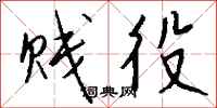 钱沛云贱役行书怎么写