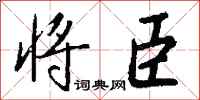 钱沛云将臣行书怎么写