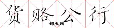 黄华生货赂公行楷书怎么写