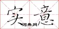 黄华生实意楷书怎么写