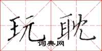 黄华生玩耽楷书怎么写