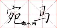 黄华生宛马楷书怎么写