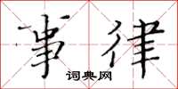 黄华生事律楷书怎么写