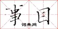 黄华生事目楷书怎么写