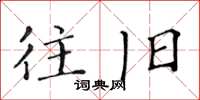 黄华生往旧楷书怎么写