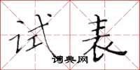 黄华生试表楷书怎么写
