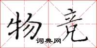 黄华生物竞楷书怎么写