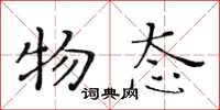 黄华生物态楷书怎么写