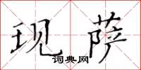 黄华生现萨楷书怎么写